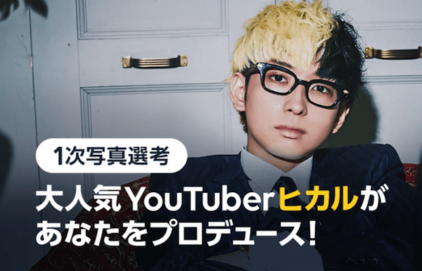 Youtuber ヒカルがあなたのyoutubeチャンネルをプロデュース グランプリは自身のチャンネルにヒカルが登場 年2月8日 エキサイトニュース