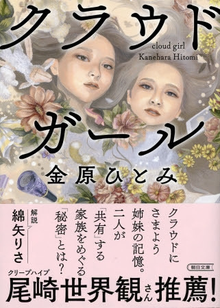 尾崎世界観 クリープハイプ 推薦 芥川賞作家 金原ひとみ初の新聞連載小説 クラウドガール が文庫化 年2月7日 エキサイトニュース