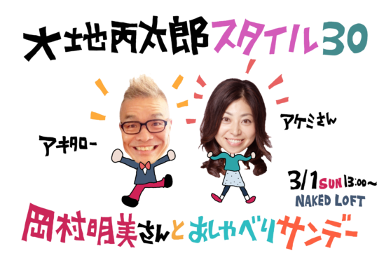 大地丙太郎監督生活25年記念 声優 岡村明美とのトークイベント 大地丙太郎スタイル30 岡村明美さんとおしゃべりサンデー 開催決定 年2月11日 エキサイトニュース