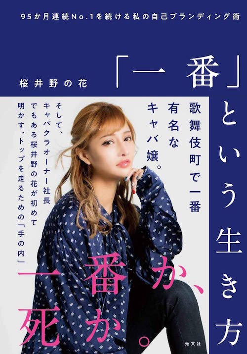 歌舞伎町で一番有名なキャバ嬢・桜井野の花、初の著書発売！「あらゆる