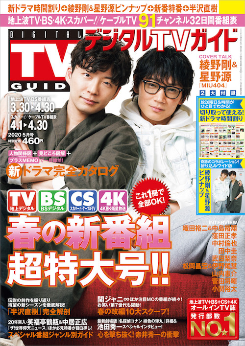 綾野剛と星野源、確固たる盟友関係！「源ちゃんは一緒に闘い抜いた戦友」「剛君には思いきり飛び込んできてほしい！」 (2020年3月19日) -  エキサイトニュース