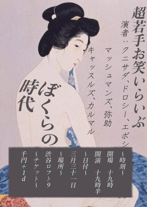 芸歴０年目 超若手たちによるお笑いライブ ぼくらの時代 開催 年3月24日 エキサイトニュース