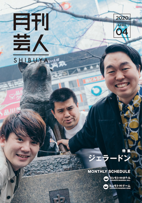 ヨシモト ホール発行フリーペーパー 月刊芸人shibuya 4月号表紙はジェラードン 年3月30日 エキサイトニュース