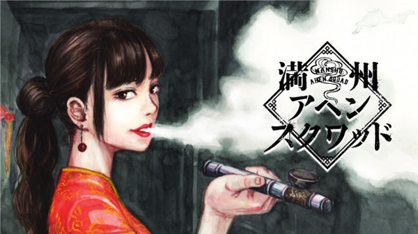 極上の アヘン が 満州を狂わせる 満州アヘンスクワッド 門馬司 鹿子 が コミックdaysで連載開始 年4月10日 エキサイトニュース