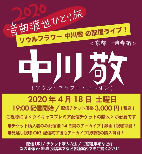 中川敬 ソウルフラワーユニオン 配信ライブfrom京都一乗寺 4月18日に開催決定 年4月17日 エキサイトニュース