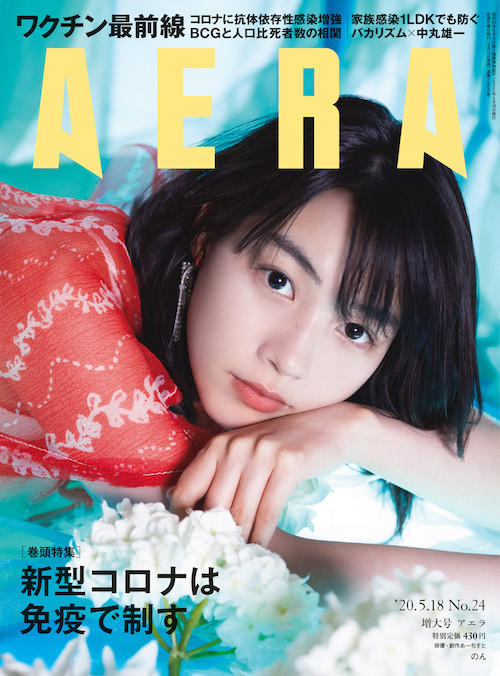 のん がaeraの表紙に登場 グラビア インタビュー4ページ 撮影は蜷川実花 本日発売 年5月11日 エキサイトニュース
