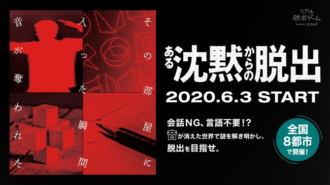 新作リアル脱出ゲームは会話ng 言語不要 ある沈黙からの脱出 全国8都市で順次開催決定 2020年5月28日 エキサイトニュース