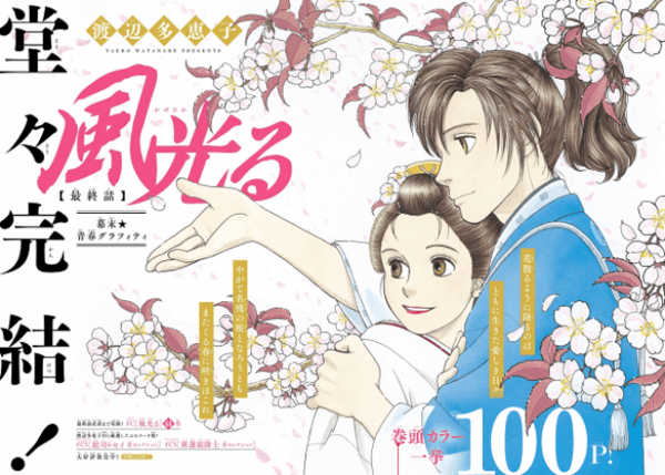 時代を駆け抜けた名作 風光る が連載23年でついに完結 エキサイトニュース