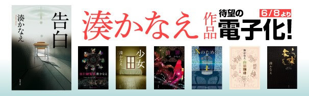 湊かなえ 告白 少女 贖罪 など双葉社の全8作品が初の電子書籍化 年6月8日 エキサイトニュース 湊かなえ 告白 少女 贖罪 など双葉社の全8作品が初の電子書籍化 年6月8日 エキサイトニュース