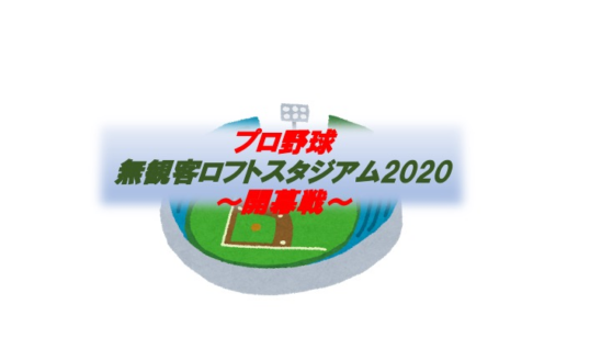 今年のプロ野球 どうやって楽しむ プロ野球 無観客ロフトスタジアム 開幕戦 配信 年6月9日 エキサイトニュース