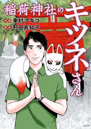 Nhk あさイチ に出演 東村アキコ コミック 稲荷神社のキツネさん が重版決定 書き下ろしイラストを公開 年6月11日 エキサイトニュース
