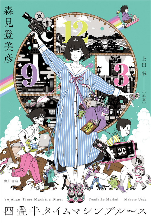 四畳半神話大系 続編 森見登美彦 上田誠 中村佑介 待望の最新小説 四畳半タイムマシンブルース カバーデザイン解禁 年6月18日 エキサイトニュース