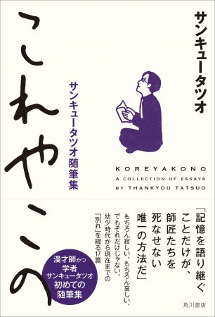 学者で芸人のサンキュータツオ 初めての随筆集発売 もちろん寂しい もちろん哀しい でもそれだけじゃない 年6月26日 エキサイトニュース