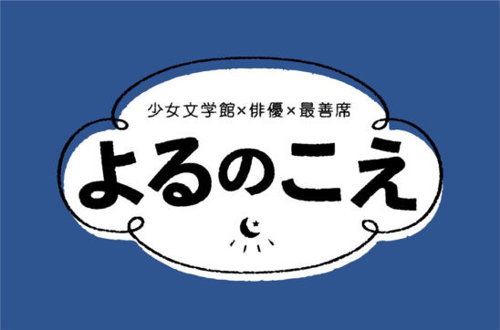 笠原彰人 杉昇真 二平壮悟 龍人が出演 少女文学館 俳優 最善席 朗読劇 よるのこえ 配信 年7月14日 エキサイトニュース