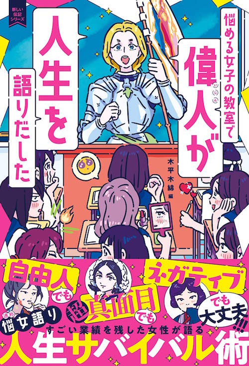 ナイチンゲール 津田梅子 マザー テレサら 歴史に名を残した女性たちが 現代の悩める女子たちの教室に降臨 自らの人生から得た教訓を語りつくす 超 人生 サバイバル術 年7月22日 エキサイトニュース