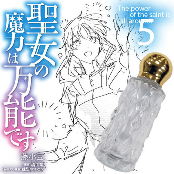 藤小豆による完全監修 描き下ろし化粧箱に入った香水付き 聖女の魔力は万能です 待望のコミックス第5巻にdxパック 年8月17日 エキサイトニュース