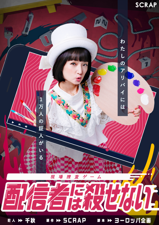 残したメモがダイイングメッセージに 現場捜査ゲーム 配信者には殺せない スタート 年9月3日 エキサイトニュース