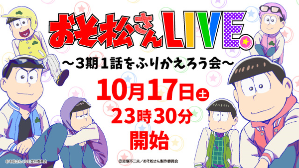 ハライチ 岩井勇気とおそ松さんファンがツッコミどころ満載の第1話を楽しみつくすオンラインライブイベント 年10月13日 エキサイトニュース
