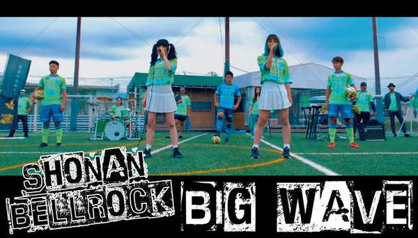 湘南ベルロック1stシングル Big Wave 待望のmvを湘南ベルマーレフットサルクラブホーム開幕戦終了後にyoutubeで公開決定 年10月17日 エキサイトニュース 2 2