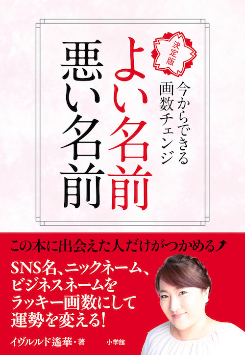 プチ改名のススメ 新時代の姓名判断はこれ よい名前 悪い名前 本日発売 年10月28日 エキサイトニュース