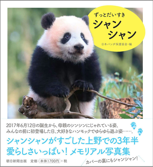 上野動物園の子パンダ・シャンシャンとの3年半の思い出いっぱい！ メモリアル写真集『ずっとだいすきシャンシャン』発売！ (2020年11月25日) -  エキサイトニュース