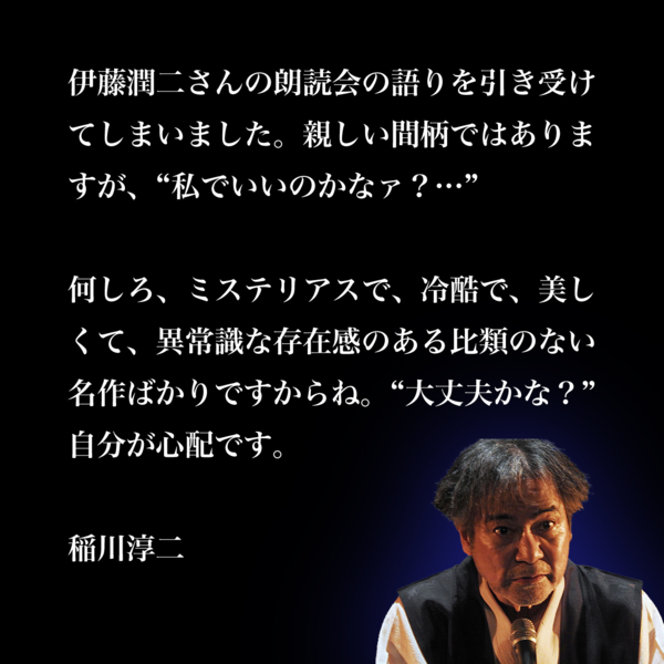 伊藤潤二作品を稲川淳二が朗読する Wジュンジ恐怖の朗読会 配信 年12月2日 エキサイトニュース