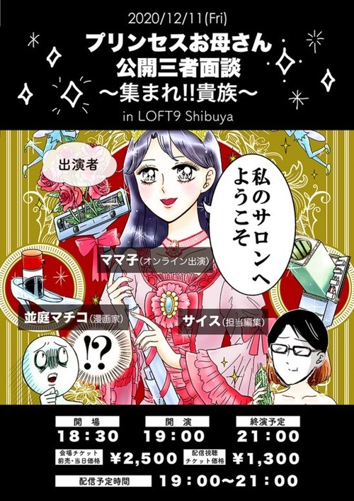 実録漫画『プリンセスお母さん』並庭マチコ初のトークセッション配信 