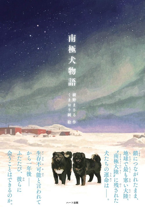 日本初の第一次南極犬ゾリ隊 奇跡の実話 人間との約束を信じ待ち続けたタロとジロなど15頭の犬たち 南極犬物語 新装版 刊行 年12月9日 エキサイトニュース