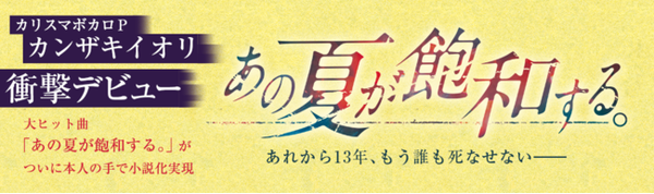 カンザキイオリ著 あの夏が飽和する 新購入特典音源と声優 梶裕貴さんの参加が決定 年12月13日 エキサイトニュース