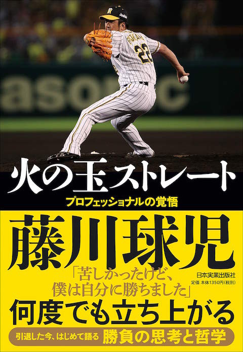 阪神のレジェンド・藤川球児、現役引退後初の著書発売！ 初めて明かされる「魔球誕生秘話」「メジャーでの苦闘の真相」など、野球人生のすべてを語り尽くす！  (2020年12月23日) - エキサイトニュース