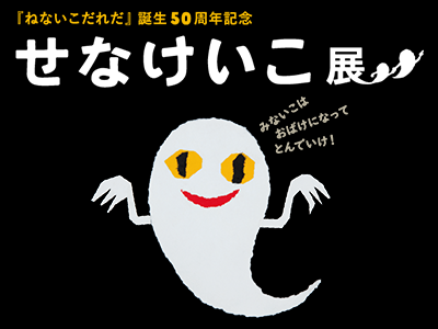 ねないこだれだ 誕生50周年記念 せなけいこ展 が本日より松屋銀座で開催 めがねでにこにこ インスタキャンペーン開始 Line絵文字が新発売 年12月27日 エキサイトニュース