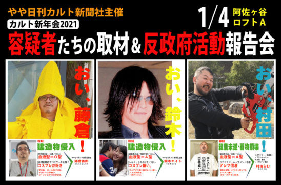 やや日刊カルト新聞社主催 カルト新年会2021「容疑者たちの取材＆反政府活動報告会」配信！ 「全国会議員カルト紳士録」の内容も初公開！  (2021年1月1日) - エキサイトニュース