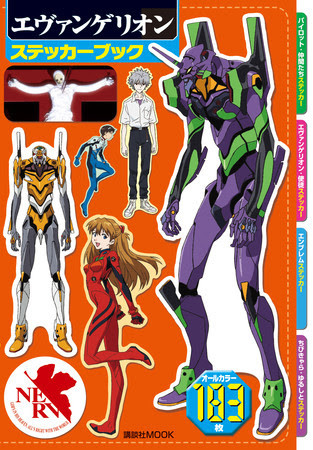 ヱヴァンゲリヲン新劇場版 のアニメイラスト満載の エヴァンゲリオン ステッカーブック が好評発売中 21年1月17日 エキサイトニュース