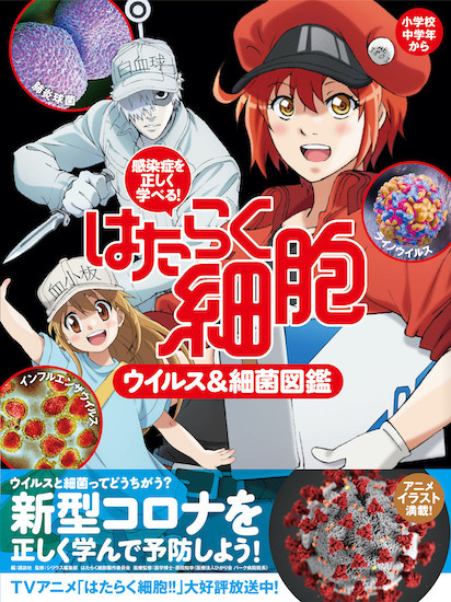 はたらく細胞 のアニメイラストで学べるウイルス 細菌図鑑が1月21日 木 発売 新型コロナを正しく学んで予防しよう 21年1月18日 エキサイトニュース