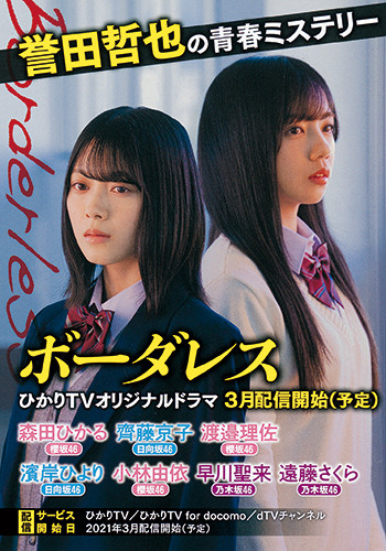 乃木坂46 櫻坂46 日向坂46でドラマ化進行中 誉田哲也の青春ミステリー ボーダレス ドラマ帯は3種類で展開 21年2月8日 エキサイトニュース