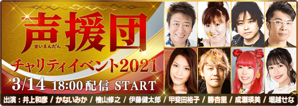 井上和彦 かないみか 檜山修之ら人気声優による 声援団 チャリティイベント21 をライブ配信 ミクチャ で配信 21年3月11日 エキサイトニュース