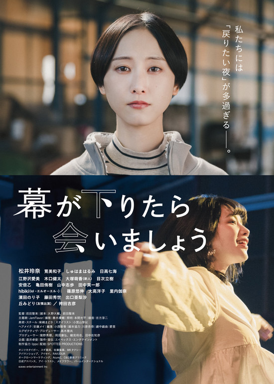 映画単独初主演の松井玲奈ほか 筧美和子らが出演 幕が下りたら会いましょう 特報映像とティザーポスター到着 21年3月15日 エキサイトニュース