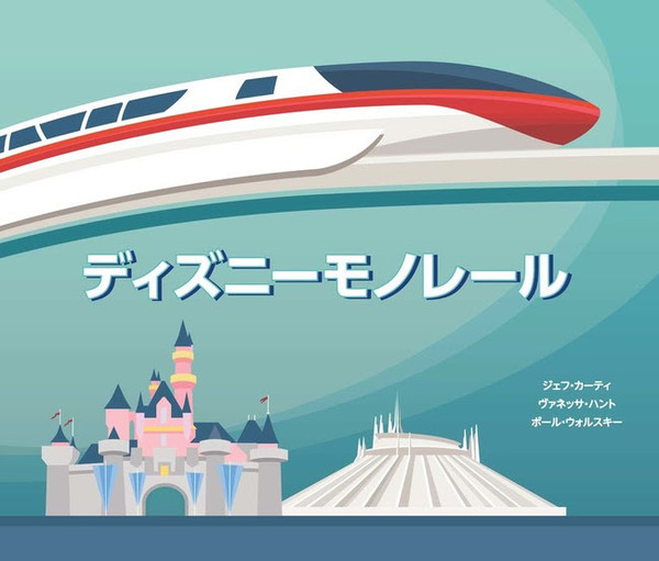 ウォルト ディズニーが描いた未来予想図を モノレール から紐解く ディズニーモノレール 発売 21年3月31日 エキサイトニュース