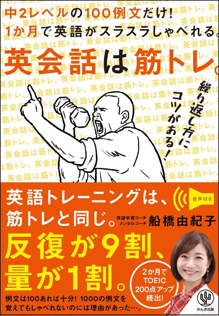 1か月で英語がしゃべれるようになる 異色の英語学習コーチが トレーニングの本質 を詰め込んだ 英会話は筋トレ が発売 21年4月1日 エキサイトニュース