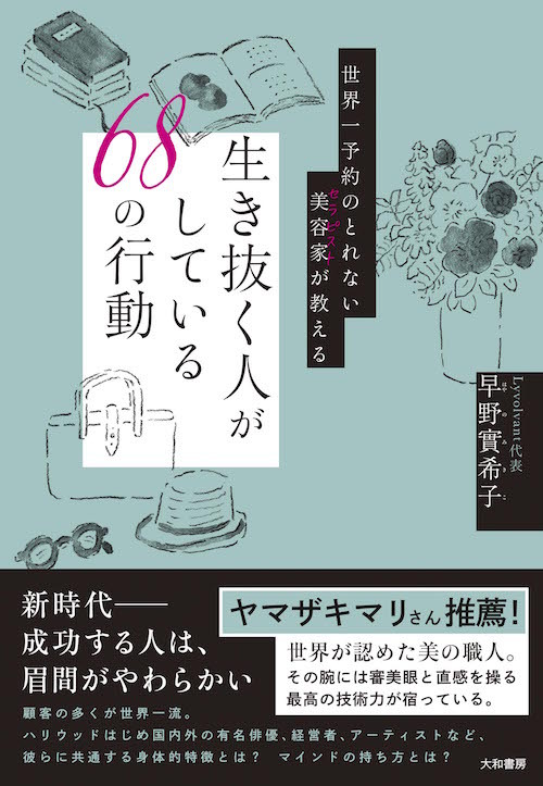 漫画家 文筆家ヤマザキマリさん推薦 成功者たちの共通点とは 世界一予約のとれない美容家が教える生き抜く人がしている68の行動 発売 21年4月22日 エキサイトニュース