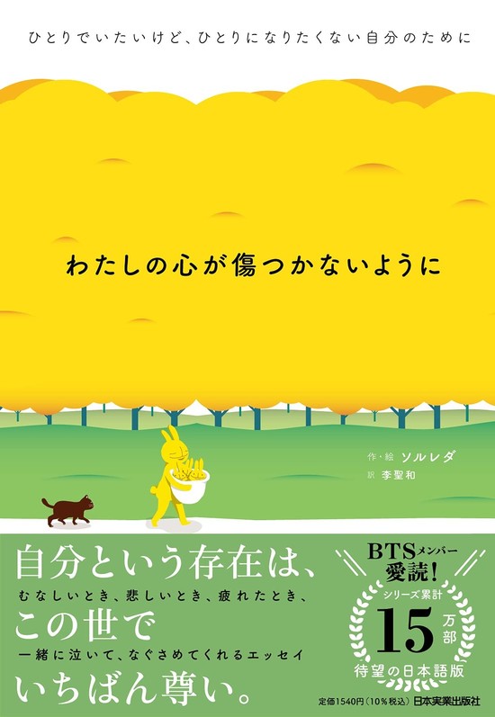 Btsメンバーも愛読 ひとりでいたいけど ひとりになりたくない 矛盾する感情をありのままに描いた大人気イラストエッセイ 待望の日本語訳 21年5月12日 エキサイトニュース