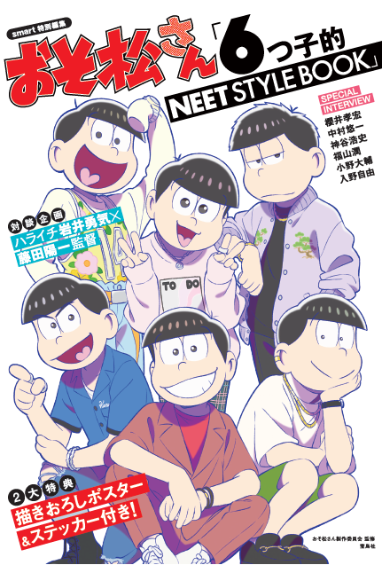 Tvアニメ おそ松さん のスタイルブック発売 Smart 的編集でオシャレな おそ松さん とは 21年5月24日 エキサイトニュース Tvアニメ おそ松さん のスタイルブック発売 Smart 的編集でオシャレな おそ松さん とは 21年5月24日 エキサイトニュース