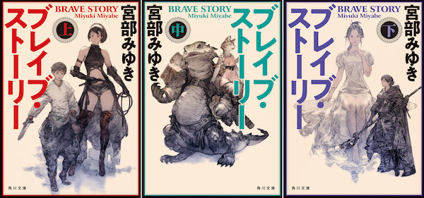宮部みゆき ブレイブ ストーリー 新装版刊行 初の電子版配信 新装版も来月刊行 エキサイトニュース
