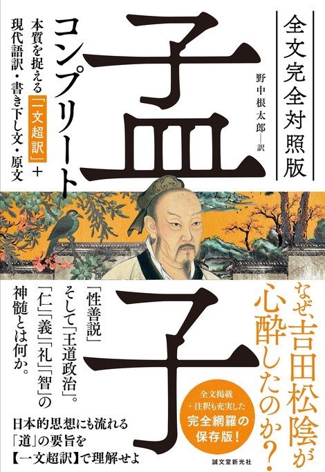 吉田松陰も心酔した 孟子 が唱えた儒教の完全版発売 テーマや主旨が一目で把握できる 一文超訳 も掲載 21年6月22日 エキサイトニュース