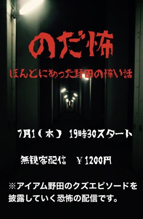アイアム野田のクズエピソードを披露する のだ怖 ほんとにあった野田の怖い話 配信 21年6月26日 エキサイトニュース