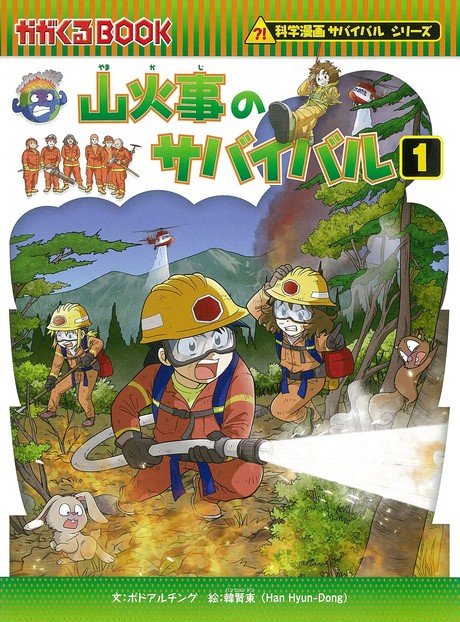 累計1100万部突破の 科学漫画サバイバル シリーズ最新刊 山火事のサバイバル1 が発売 21年7月7日 エキサイトニュース