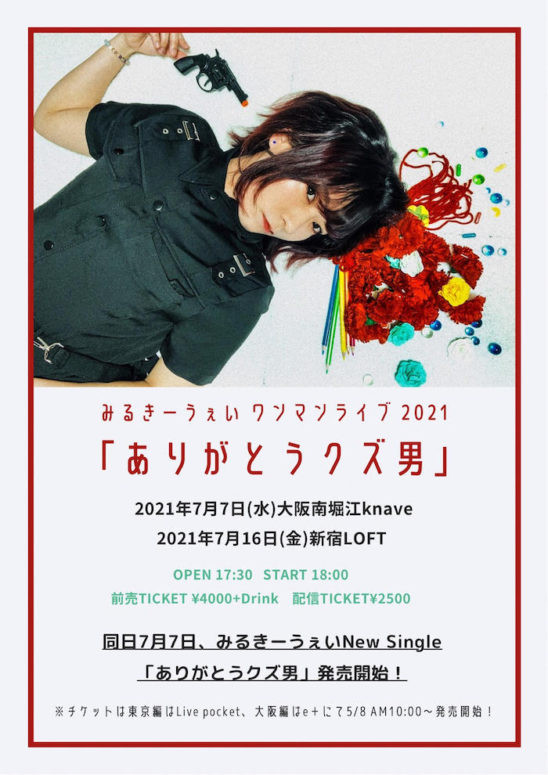 みるきーうぇいワンマンライブ21 ありがとうクズ男 配信 21年7月11日 エキサイトニュース