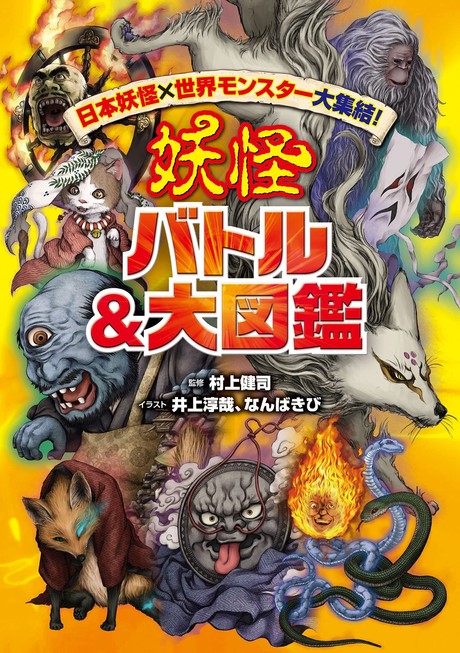 日本妖怪 世界モンスター 妖怪 バトル 大図鑑 本日発売 ぎっしりデータで妖怪博士になろう 21年7月15日 エキサイトニュース