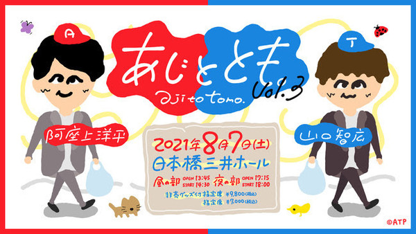 声優の阿座上洋平 山口智広 あじととも Vol 3 生配信決定 21年7月27日 エキサイトニュース