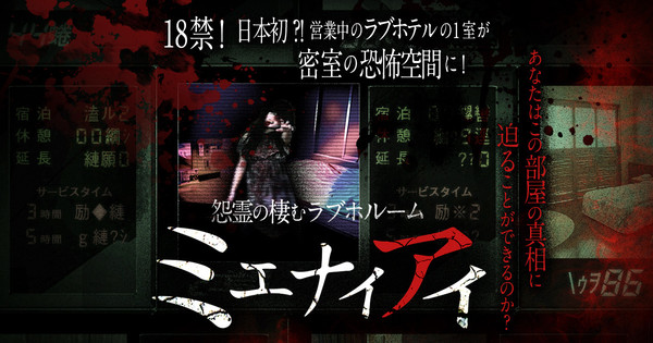 18禁 日本初 営業中のラブホテルの1室が密室の恐怖空間に 21年7月28日 エキサイトニュース